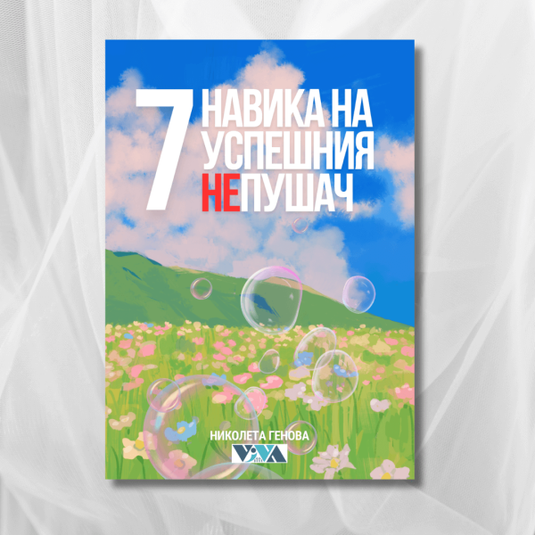 "7 навика на успешния НЕпушач" - дигитална PDF книга