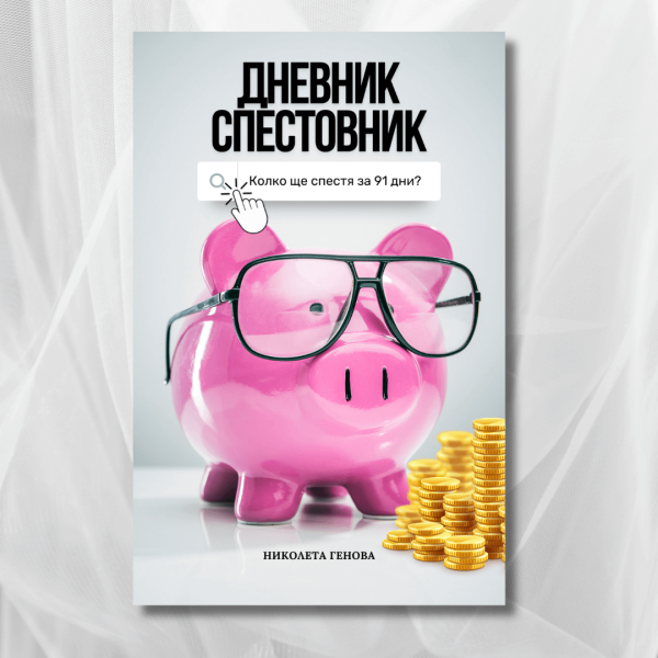 Дневник-Спестовник