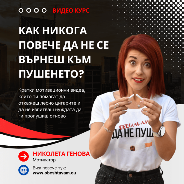 Как никога повече да не се върнеш към пушенето?